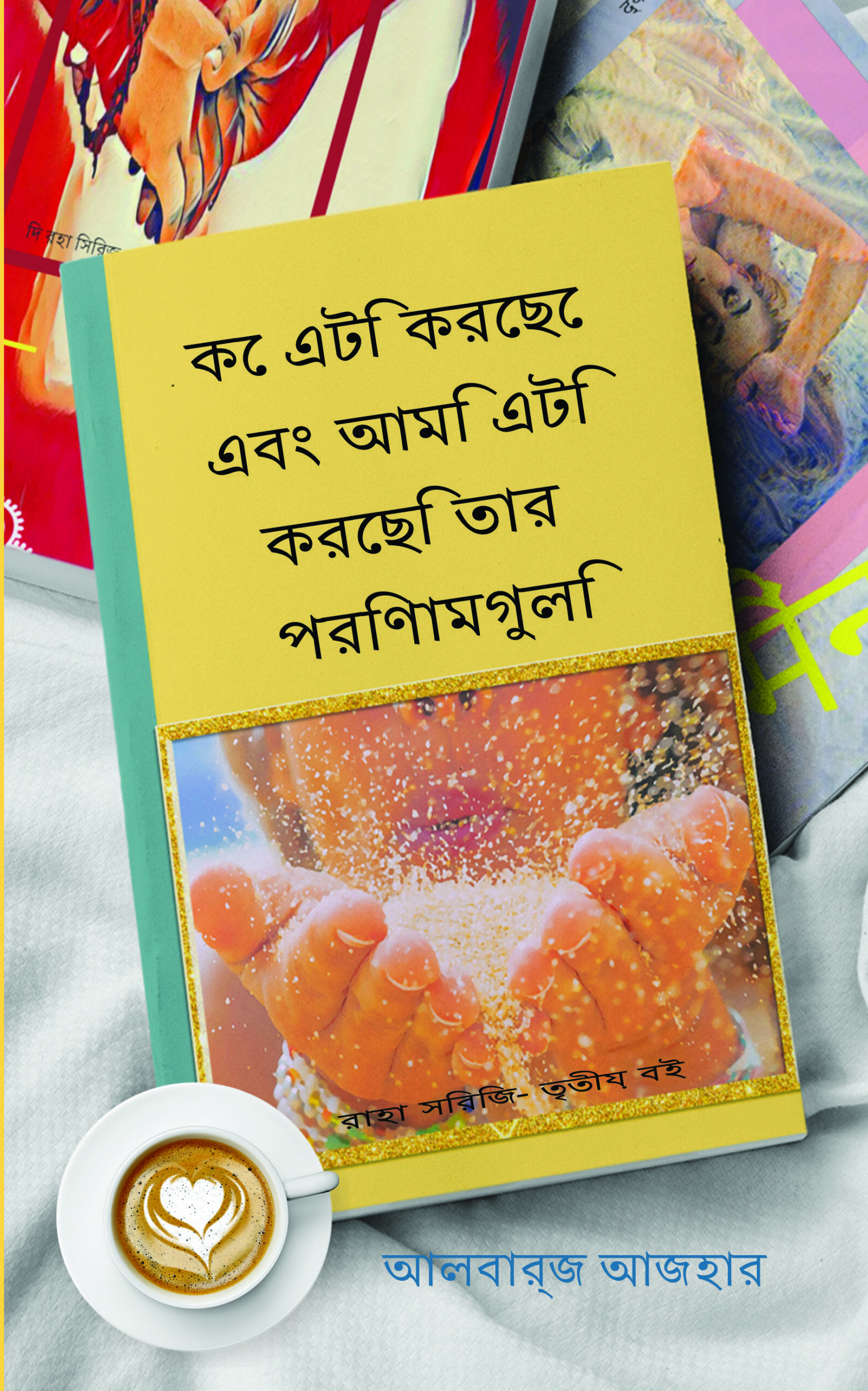 কে এটি করেছে এবং আমি এটি ... (Bengali Edition